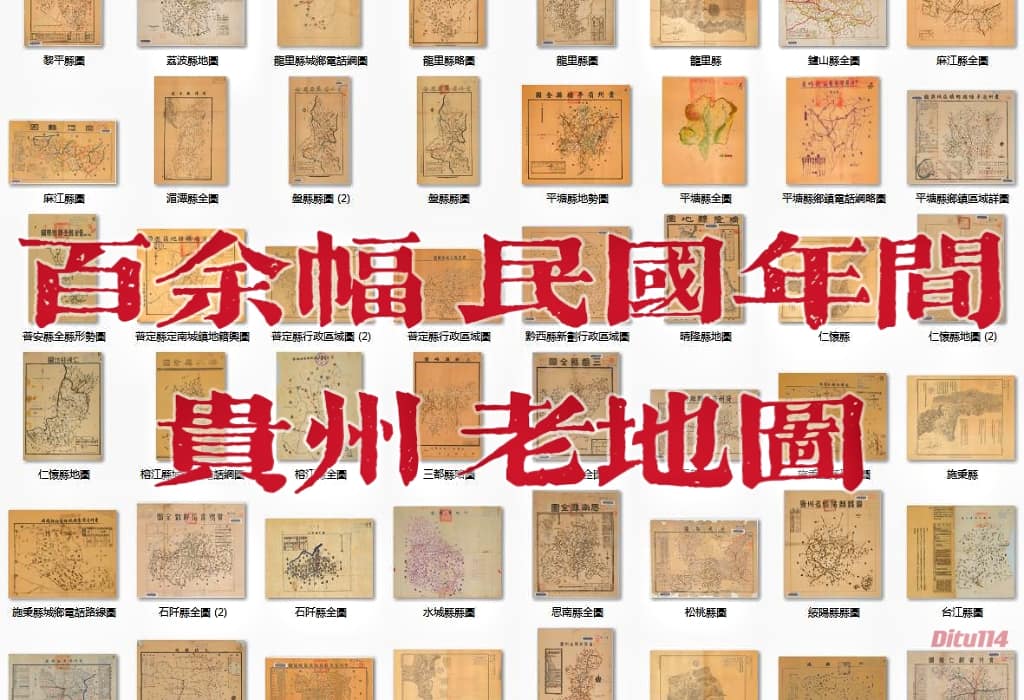 百余幅解放前贵州老地图集.jpg