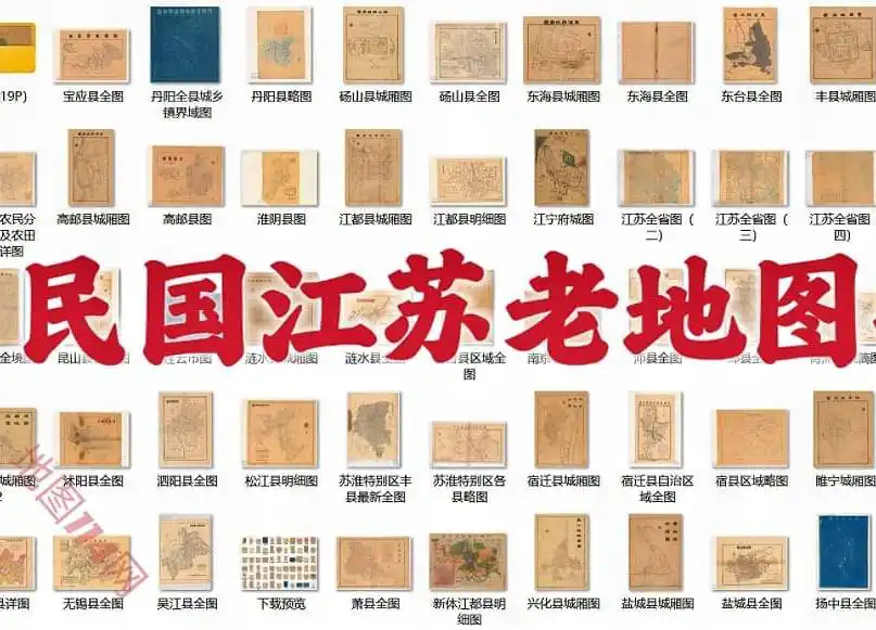 80余幅江苏老地图打包下载