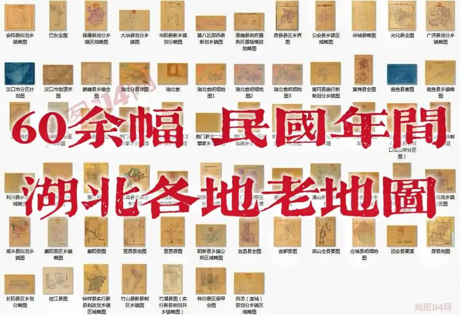60余幅湖北各地老地图打包下载