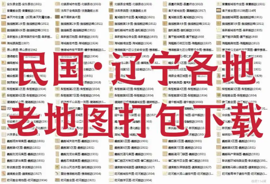 辽宁各地老地图138幅打包下载