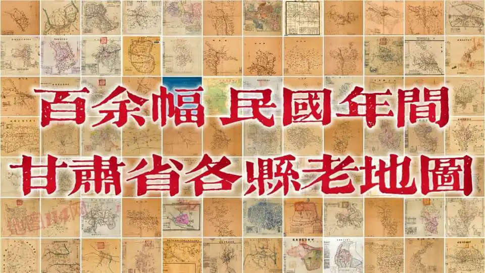 百余幅甘肃各县老地图打包下载