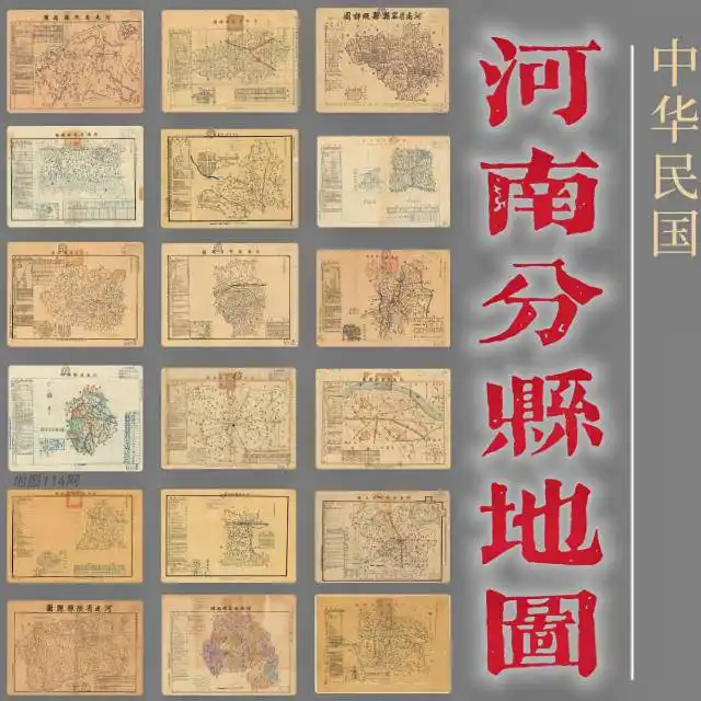 民国河南省老县图18幅打包下载