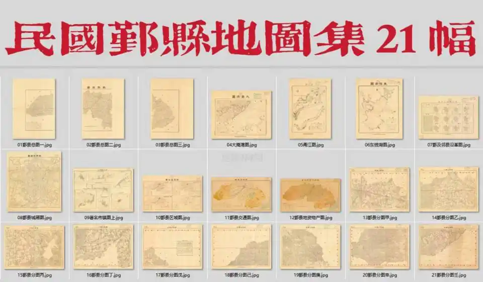 1936年鄞县(鄞州区)地图集(21幅)