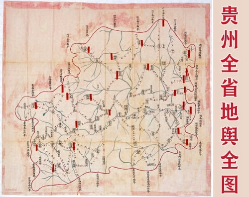 1839年贵州全省地舆全图