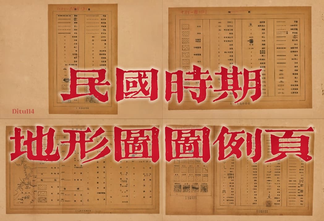 民国地形图多比例图例.jpg
