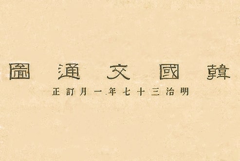 1904年日绘韩国交通图