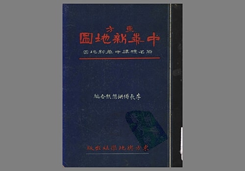 1934年东方中华新地图(147P)