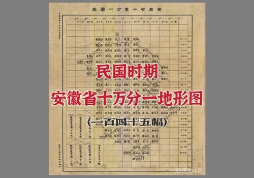 民国安徽省十万分一地形图(146图)