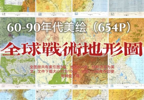 美绘全球战术导航地形图(654P)