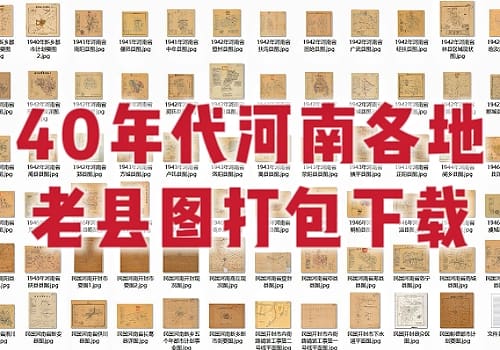 40年代河南省老县图打包下载