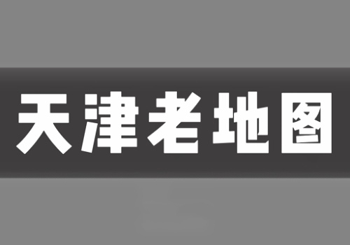 近代天津地图打包下载(1G)