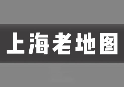 近代上海老地图打包下载(8GB)