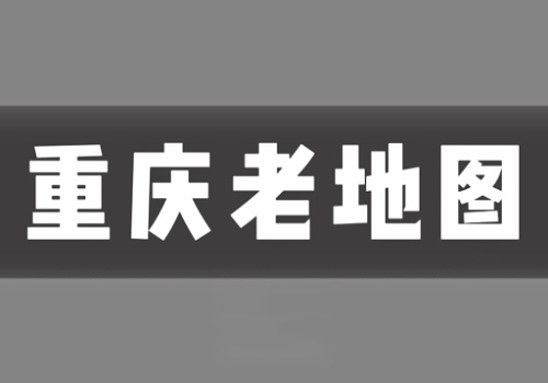 近代重庆老地图打包下载(2GB)