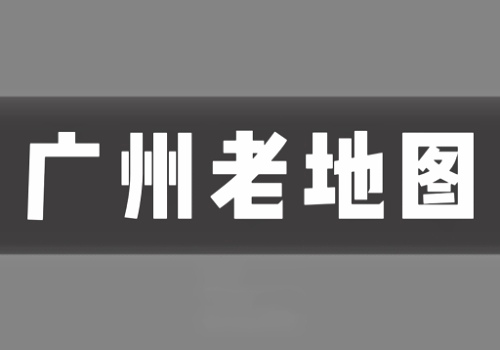 近代广州老地图打包下载(2.2GB)