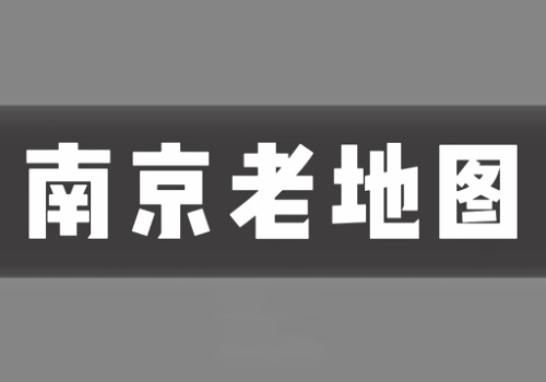 近现代南京老地图打包下载