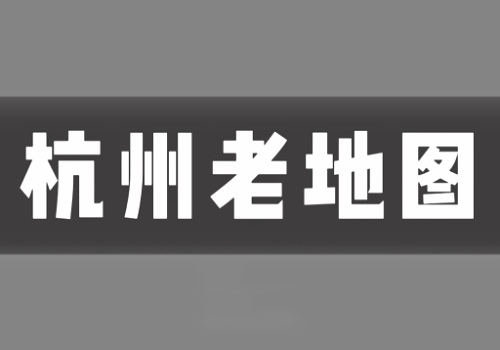 近代杭州老地图打包下载(50组)