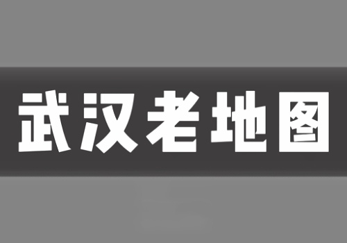 近代武汉三镇老地图打包下载(7G)