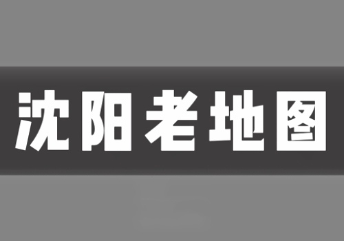 近代沈阳(奉天)老地图打包下载