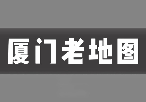  近代厦门老地图打包下载