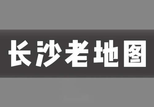 近代长沙老地图打包下载