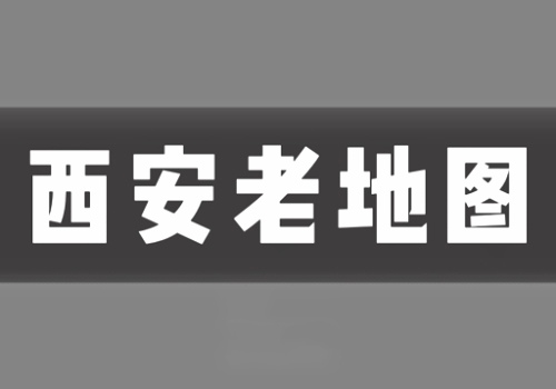 近代西安老地图打包下载