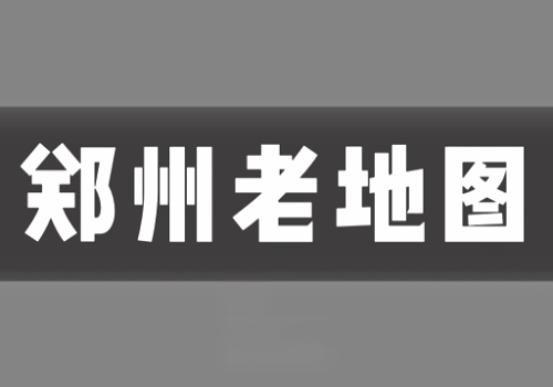 民国时期郑州(郑县)老地图打包下载