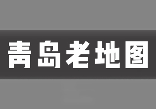 近代青岛老地图打包下载(8GB)