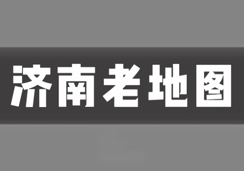 近代济南市老地图打包下载(30组)