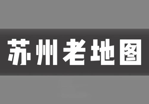 近代苏州老地图打包下载