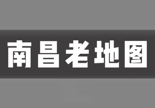 近代江西南昌老地图打包下载(1G)