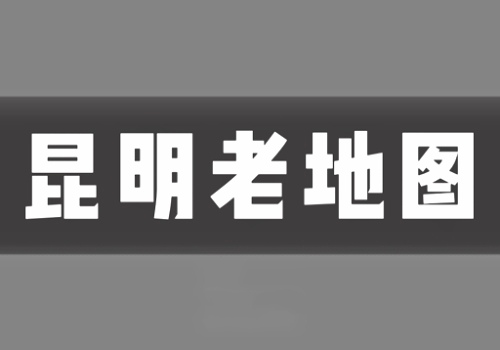 近代昆明老地图打包下载