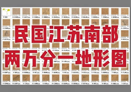 民国各时期江苏南部两万分一地形图(90幅)