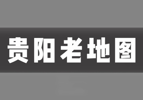 近代贵阳老地图打包下载