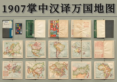 1907年掌中汉译万国地图