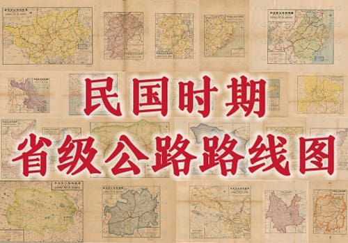 民国时期二十二省公路路线图集