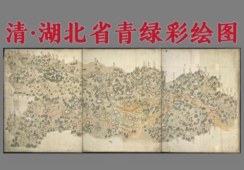 清代湖北青绿彩绘地图高清版