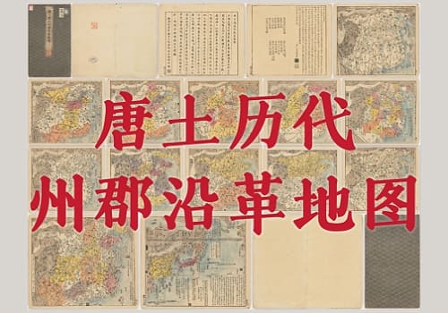 唐土历代州郡沿革地图(德岛大学图书馆馆藏版19P)