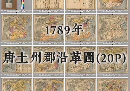 唐土州郡沿革图(初版20P)