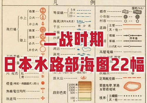 1944年二战时期日本水路部海图22幅