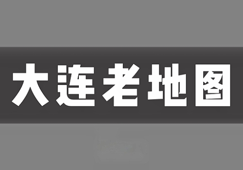 近现代大连(旅顺)老地图打包下载