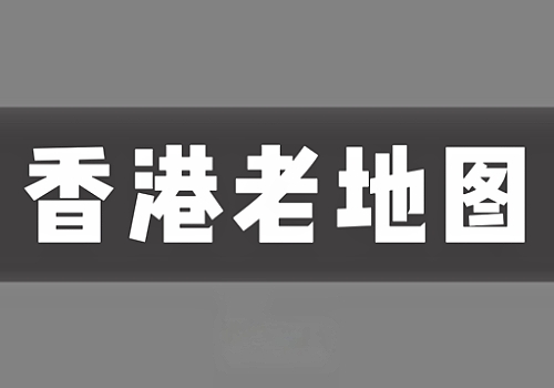 近代香港老地图打包下载