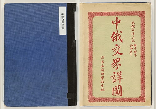 1910年武昌亚新《中俄交界详图》(26P)