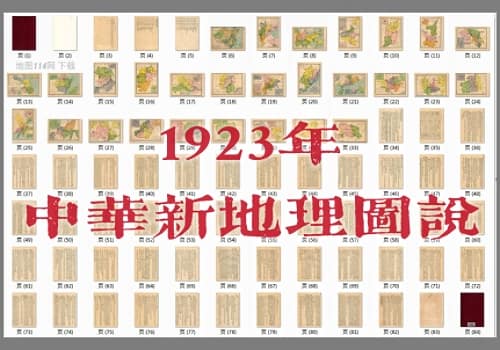 1923年《中华新地理图说》(84P)