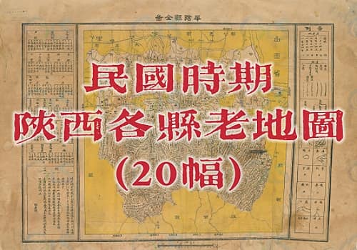 民国时期陕西各县老地图(20幅)