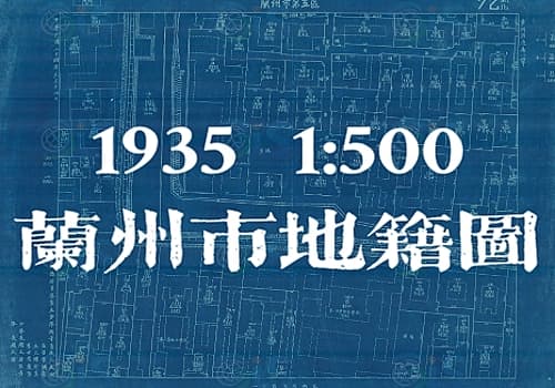 1935年五百分一《兰州市地籍图》(250幅蓝图)