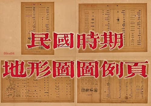 民国时期地形图图例