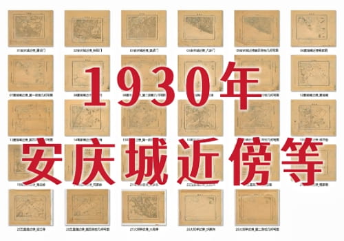1930年安徽安庆城近傍等29幅