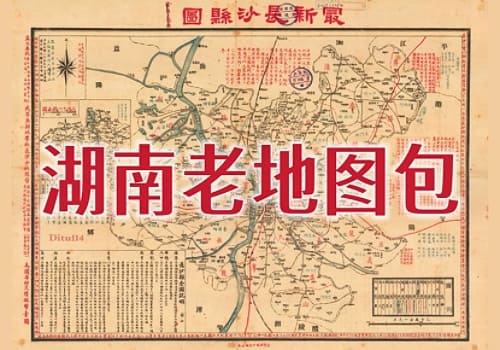 湖南省各地老地图合集(更新)