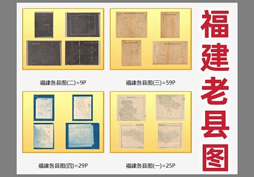 民国时期福建老县图打包下载
