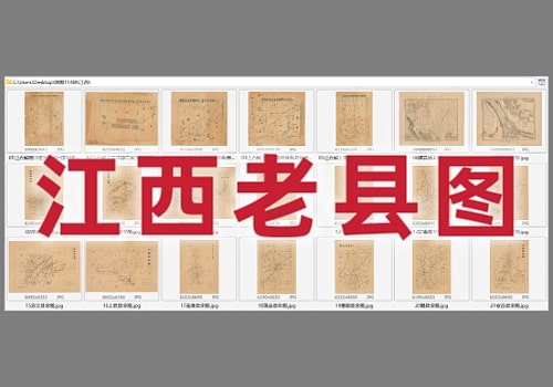 近代江西老县图（21幅高清珍藏）打包下载
